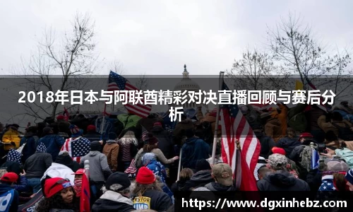 2018年日本与阿联酋精彩对决直播回顾与赛后分析