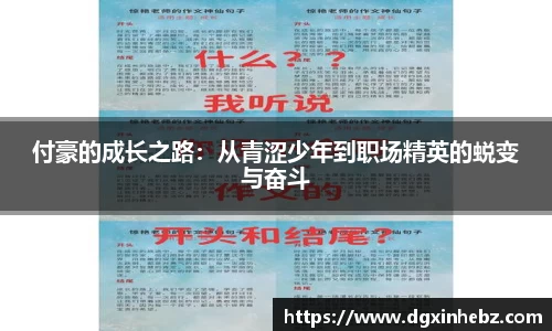 付豪的成长之路：从青涩少年到职场精英的蜕变与奋斗