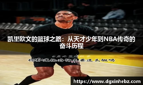 凯里欧文的篮球之路：从天才少年到NBA传奇的奋斗历程