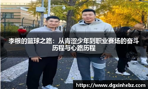 李根的篮球之路：从青涩少年到职业赛场的奋斗历程与心路历程