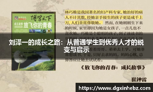 刘泽一的成长之路：从普通学生到优秀人才的蜕变与启示