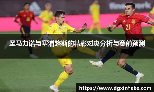 圣马力诺与塞浦路斯的精彩对决分析与赛前预测