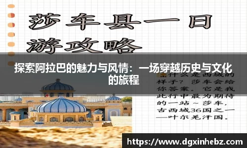 探索阿拉巴的魅力与风情：一场穿越历史与文化的旅程