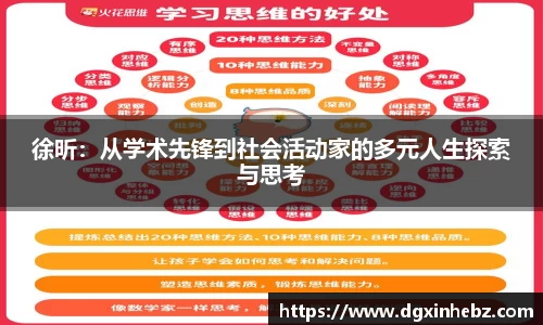 徐昕：从学术先锋到社会活动家的多元人生探索与思考