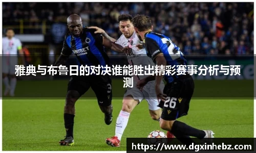 雅典与布鲁日的对决谁能胜出精彩赛事分析与预测