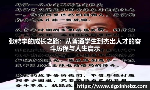张骋宇的成长之路：从普通学生到杰出人才的奋斗历程与人生启示