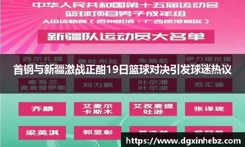 首钢与新疆激战正酣19日篮球对决引发球迷热议