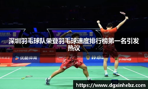 深圳羽毛球队荣登羽毛球速度排行榜第一名引发热议